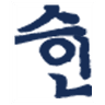 법무사 유승인 사무소 로고